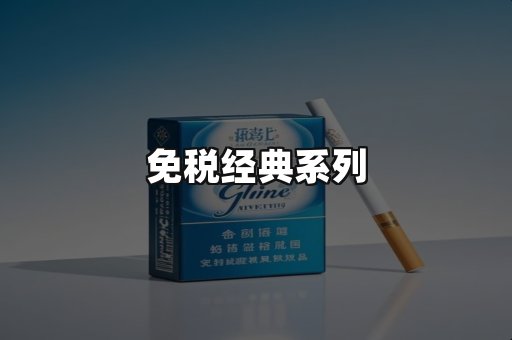 免税经典